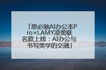 思必驰AI办公本Pro×LAMY凌美联名款上线：AI办公与书写美学的交融
