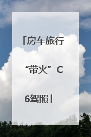 房车旅行“带火”C6驾照