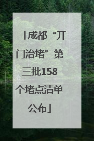 成都“开门治堵”第三批158个堵点清单公布