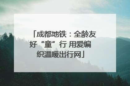 成都地铁：全龄友好“童”行 用爱编织温暖出行网
