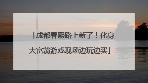成都春熙路上新了！化身大富翁游戏现场边玩边买