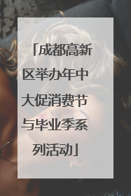 成都高新区举办年中大促消费节与毕业季系列活动