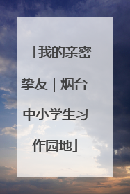 我的亲密挚友｜烟台中小学生习作园地