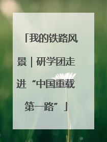我的铁路风景｜研学团走进“中国重载第一路”