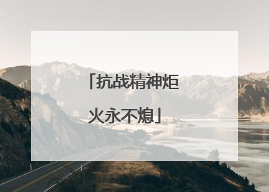 抗战精神炬火永不熄