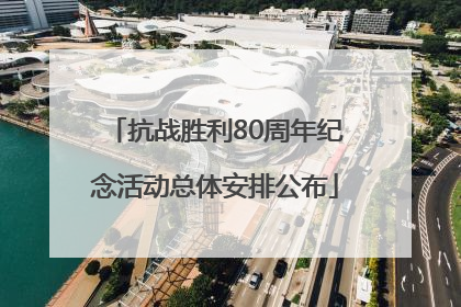 抗战胜利80周年纪念活动总体安排公布