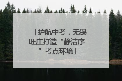 护航中考，无锡旺庄打造“静洁序”考点环境
