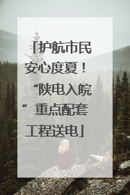 护航市民安心度夏！“陕电入皖”重点配套工程送电
