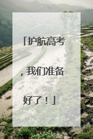 护航高考，我们准备好了！