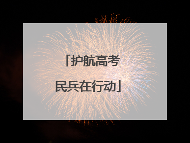 护航高考 民兵在行动