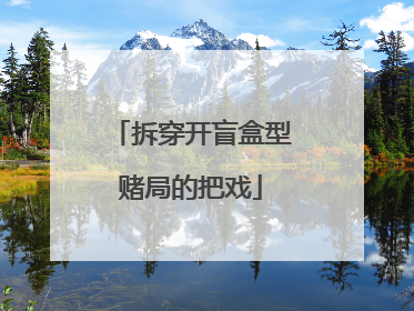 拆穿开盲盒型赌局的把戏