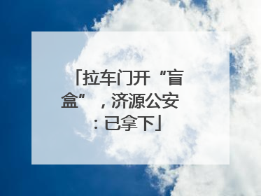 拉车门开“盲盒”，济源公安：已拿下