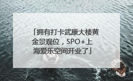 拥有打卡武康大楼黄金景观位，SPO+上海爱乐空间开业了