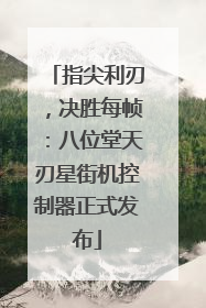 指尖利刃，决胜每帧：八位堂天刃星街机控制器正式发布
