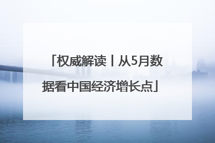 权威解读丨从5月数据看中国经济增长点