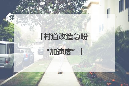 村道改造急盼“加速度”