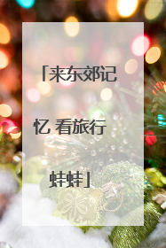 来东郊记忆 看旅行蛙蛙
