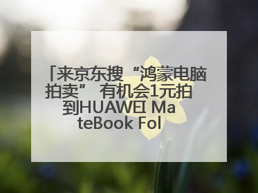 来京东搜“鸿蒙电脑拍卖” 有机会1元拍到HUAWEI MateBook Fold 非凡大师