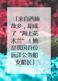 来自西施故乡，却成了“海上花木兰”！她是我国首位远洋公务船女船长