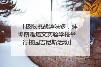 极限挑战趣味多，蚌埠博雅培文实验学校举行校园吉尼斯活动