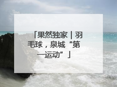 果然独家｜羽毛球，泉城“第一运动”
