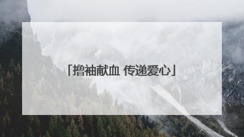 撸袖献血 传递爱心
