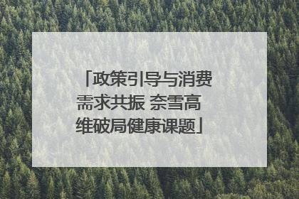 政策引导与消费需求共振 奈雪高维破局健康课题