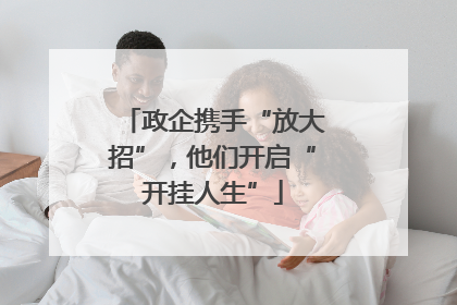 政企携手“放大招”，他们开启“开挂人生”