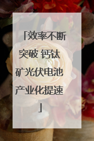 效率不断突破 钙钛矿光伏电池产业化提速