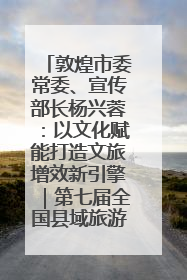 敦煌市委常委、宣传部长杨兴蓉：以文化赋能打造文旅增效新引擎｜第七届全国县域旅游研究成果发布系列活动