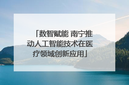数智赋能 南宁推动人工智能技术在医疗领域创新应用