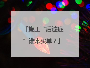 施工“后遗症”谁来买单？