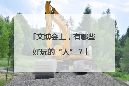 文博会上，有哪些好玩的“人”？