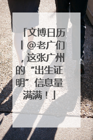 文博日历丨@老广们，这张广州的“出生证明”信息量满满！
