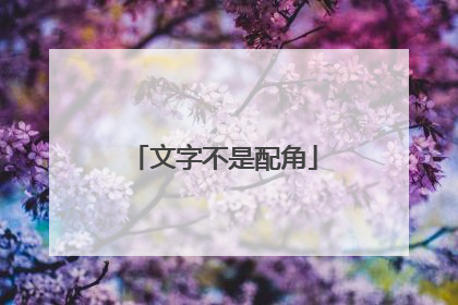 文字不是配角