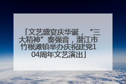 文艺盛宴庆华诞，“三大精神”奏强音，潜江市竹根滩镇举办庆祝建党104周年文艺演出