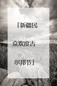 新疆民众欢度古尔邦节