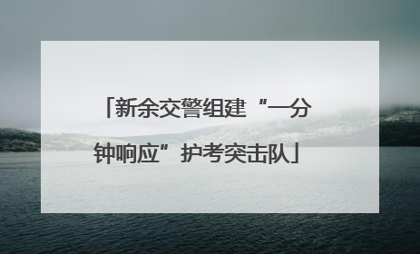 新余交警组建“一分钟响应”护考突击队