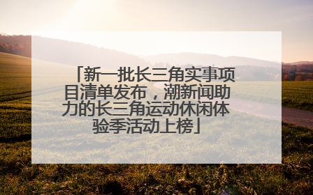 新一批长三角实事项目清单发布，潮新闻助力的长三角运动休闲体验季活动上榜