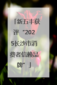 新五丰获评“2025长沙市消费者信赖品牌”