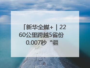 新华全媒+｜2260公里跨越5省份 0.007秒“疆电”点亮山城