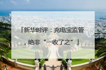 新华时评：充电宝监管，绝非“一收了之”