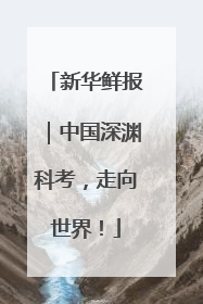 新华鲜报｜中国深渊科考，走向世界！