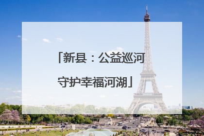 新县：公益巡河守护幸福河湖