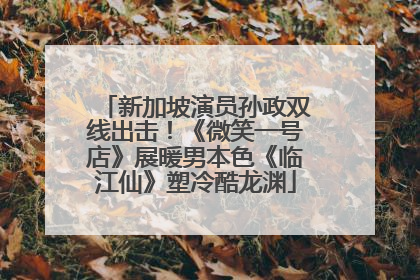新加坡演员孙政双线出击！《微笑一号店》展暖男本色《临江仙》塑冷酷龙渊