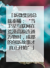 新微集团总裁秦曦：“当卫星互联网在荒漠高原连通万物时，成都的创新故事才真正开始”