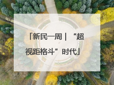 新民一周｜“超视距格斗”时代