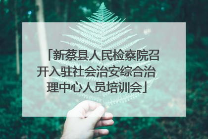 新蔡县人民检察院召开入驻社会治安综合治理中心人员培训会