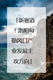 新赛道！洛阳勾勒风口产业发展主攻方向
