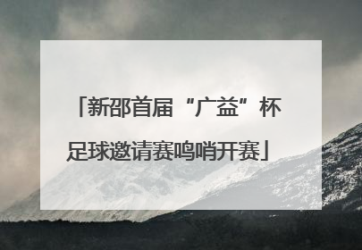 新邵首届“广益”杯足球邀请赛鸣哨开赛